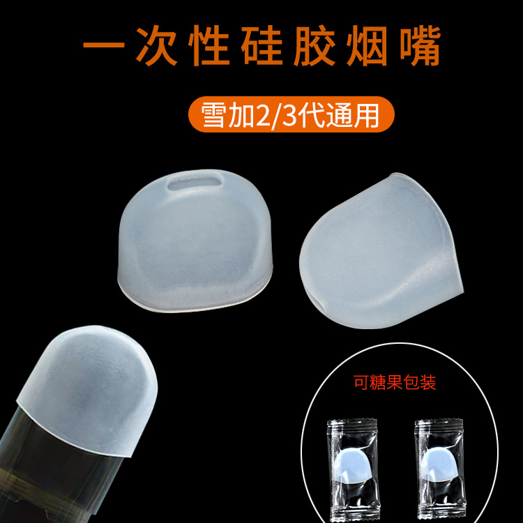 一次性硅膠煙嘴VGOD試煙嘴通配悅刻無限三四代雪加STIG吸嘴保護套